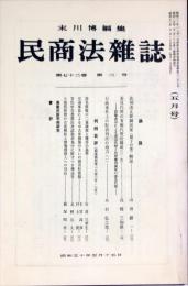 民商法雑誌　72巻2号　1975年5月