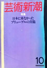 芸術新潮　35巻10号 1984年10月 :
特集　日本に来なかったブリューゲルの真髄