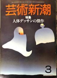 芸術新潮　３７巻３号（１９８６年３月）　特集　素朴派バンザイ