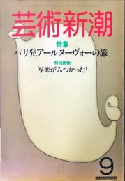 芸術新潮　３５巻９号　１９８４年９月　