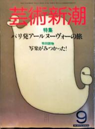 芸術新潮　３５巻９号　１９８４年９月　