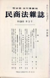 民商法雑誌　126巻3号　2002年6月