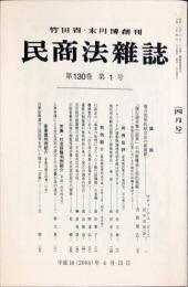 民商法雑誌　130巻1号　2004年4月