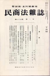 民商法雑誌　87巻1号　1982年10月号