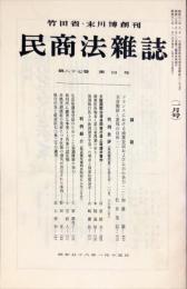 民商法雑誌　87巻4号　1983年1月号