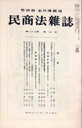 民商法雑誌　87巻4号　1983年1月号