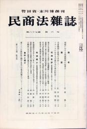 民商法雑誌　87巻6号　1983年3月号