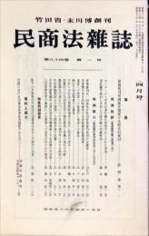 民商法雑誌　84巻1号　1981年4月号