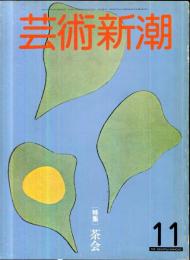 芸術新潮　32巻11号(1981年11月)