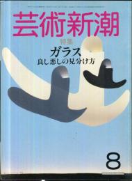 芸術新潮　３６巻８号（１９８５年８月）