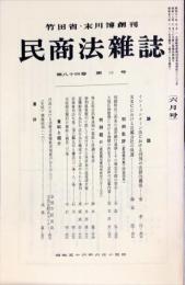 民商法雑誌　84巻3号　1981年6月号