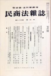 民商法雑誌　84巻4号　1981年7月号