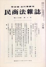 民商法雑誌　84巻5号　1981年8月号