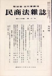 民商法雑誌　84巻6号　1981年9月号