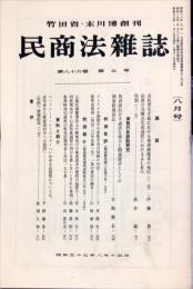 民商法雑誌　86巻5号　1982年8月号