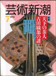 芸術新潮. 43巻7号　1992年7月号　