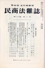 民商法雑誌　86巻6号　1982年9月号