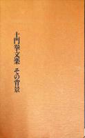 文楽　土門拳文楽＆土門拳文楽　その背景＜２冊組＞