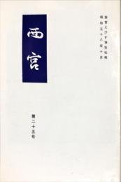 西宮　25号　　　西宮えびす神社社報