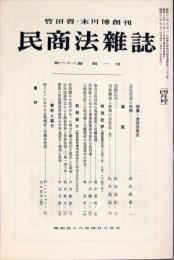 民商法雑誌　88巻1号　1983年4月号