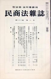 民商法雑誌　88巻2号　1983年5月号