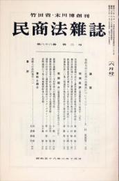 民商法雑誌　88巻3号　1983年6月号