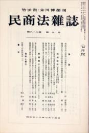 民商法雑誌　88巻4号　1983年7月号