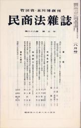 民商法雑誌　88巻5号　1983年8月号