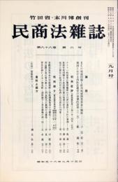 民商法雑誌　88巻6号　1983年9月号