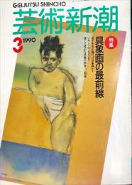 芸術新潮　４１巻３号（１９９０年３月）　特集　具象画の最前線