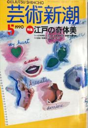 芸術新潮　４１巻５号（１９９０年５月）　特集　美女と芸術