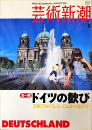 芸術新潮　６６８号（２００５年８月）　全一冊 ドイツの歓び 美術でめぐる、とっておきの旅ガイド