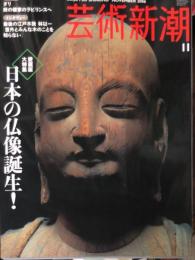 芸術新潮　６６８号　　2006年11月　愛蔵版大特集　日本の仏像誕生!
