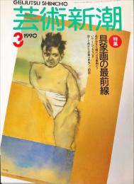 芸術新潮　４１巻３号（１９９０年３月）　特集　具象画の最前線