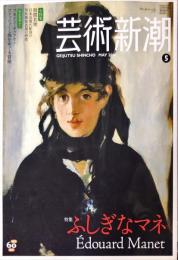 芸術新潮　７２５号（２０10年５月）　ふしぎなマネ Édouard Manet