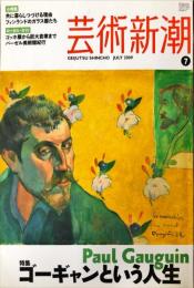 芸術新潮　７１５号（２００９年７月）　ゴーギャンという人生