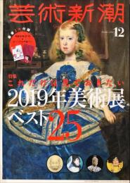 芸術新潮　８２８号（２０１８年１２月）　これだけは見ておきたい 2019年美術展ベスト25