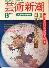 芸術新潮　42巻8号　1991年8月