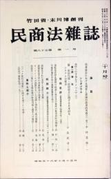 民商法雑誌　85巻1号　1981年10月号