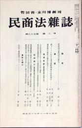 民商法雑誌　85巻2号　1981年11月号