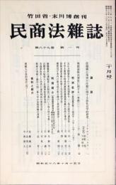 民商法雑誌　89巻1号　1983年10月