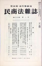 民商法雑誌　89巻2号　1983年11月