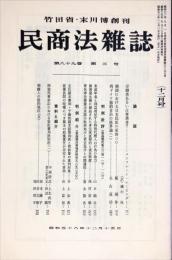 民商法雑誌　89巻3号　1983年12月