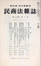 民商法雑誌　87巻3号　1982年12月号