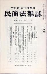 民商法雑誌　93巻1号　1985年10月