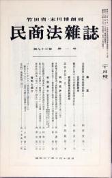 民商法雑誌　93巻1号　1985年10月