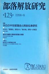 部落解放研究 123号　1998年8月