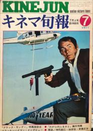 キネマ旬報　712号
　通巻1526号　1977年7月上旬号　