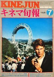 キネマ旬報　713号
　通巻1527号　1977年7月下旬号　