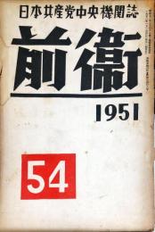 前衛 : 日本共産党中央委員会理論政治誌. (54)